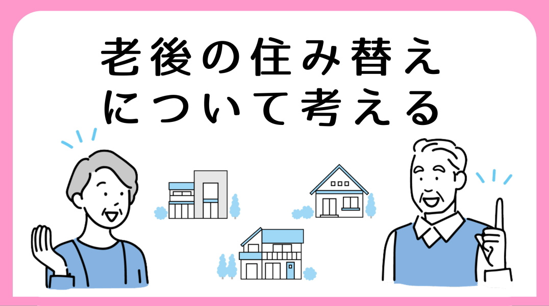 身軽で快適な老後の住み替えガイド｜碧南市の不動産の画像
