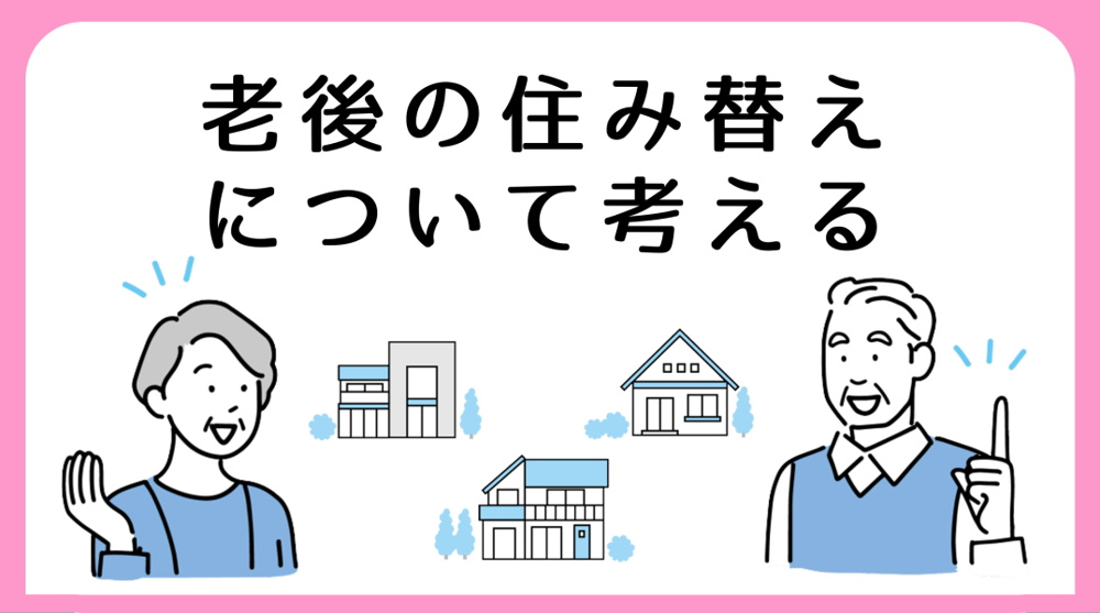 身軽で快適な老後の住み替えガイド｜碧南市の不動産の画像
