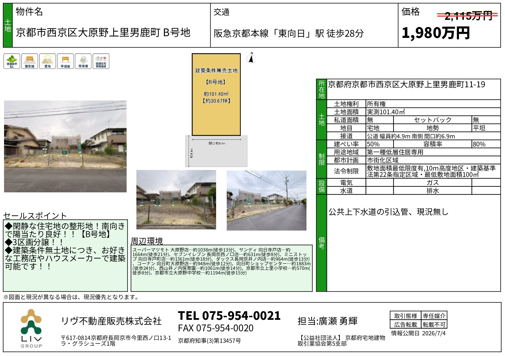 価格改定「京都市西京区大原野上里男鹿町」｜長岡京市の不動産情報は