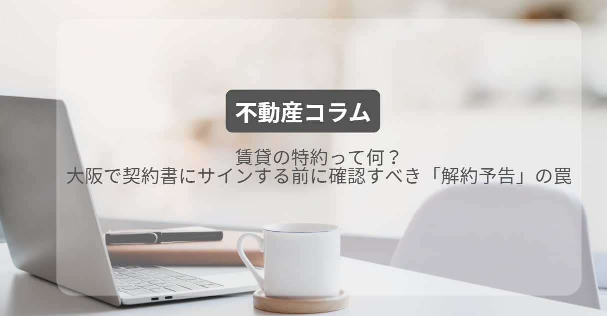賃貸の特約って何？大阪で契約書にサインする前に確認すべき「解約予告」の罠の画像