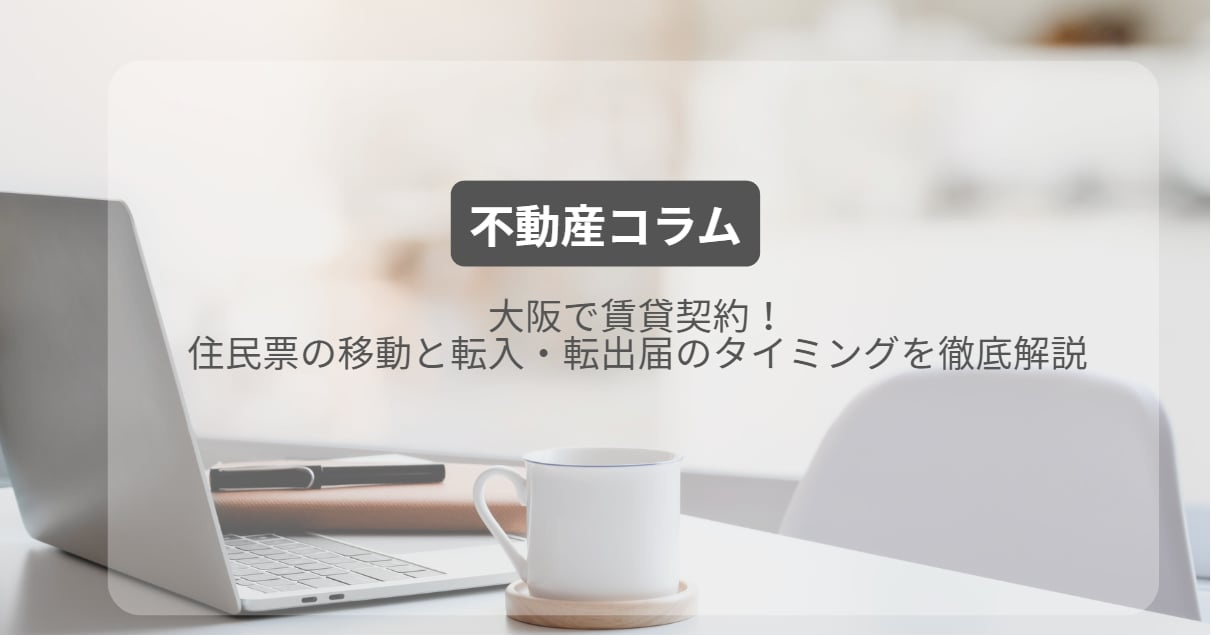 大阪で賃貸契約！住民票の移動と転入・転出届のタイミングを徹底解説の画像