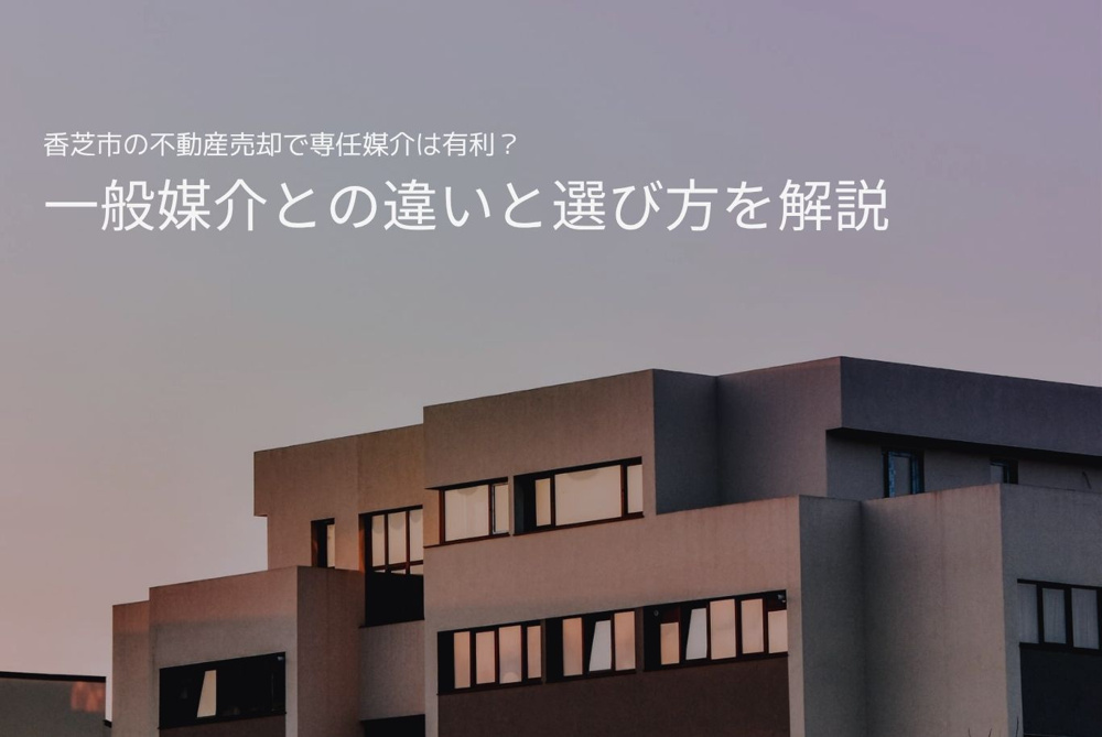 香芝市の不動産売却で専任媒介は有利？一般媒介との違いと選び方を解説の画像