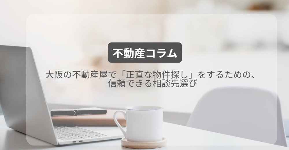 大阪の不動産屋で「正直な物件探し」をするための、信頼できる相談先選びの画像