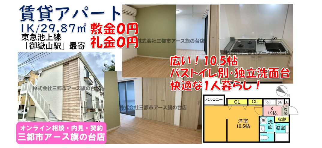 【アローズ北嶺】 敷礼０円・賃貸アパート・築5年以内・広い1K・10帖以上・独立洗面台・東急池上線・御嶽山駅
