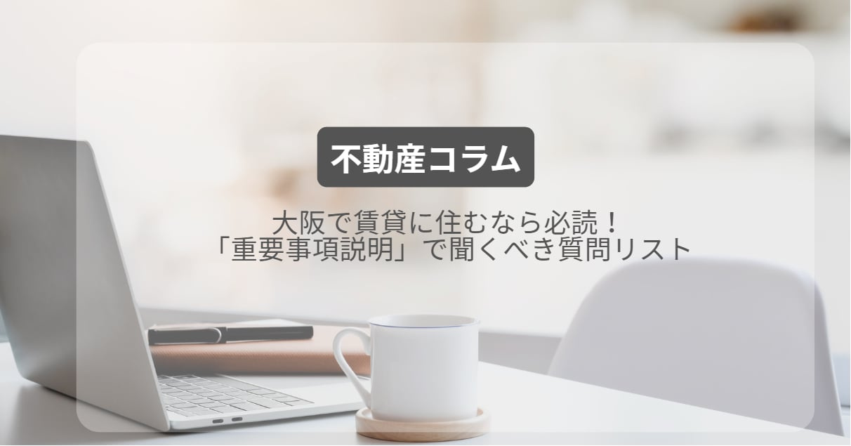大阪で賃貸に住むなら必読！「重要事項説明」で聞くべき質問リストの画像