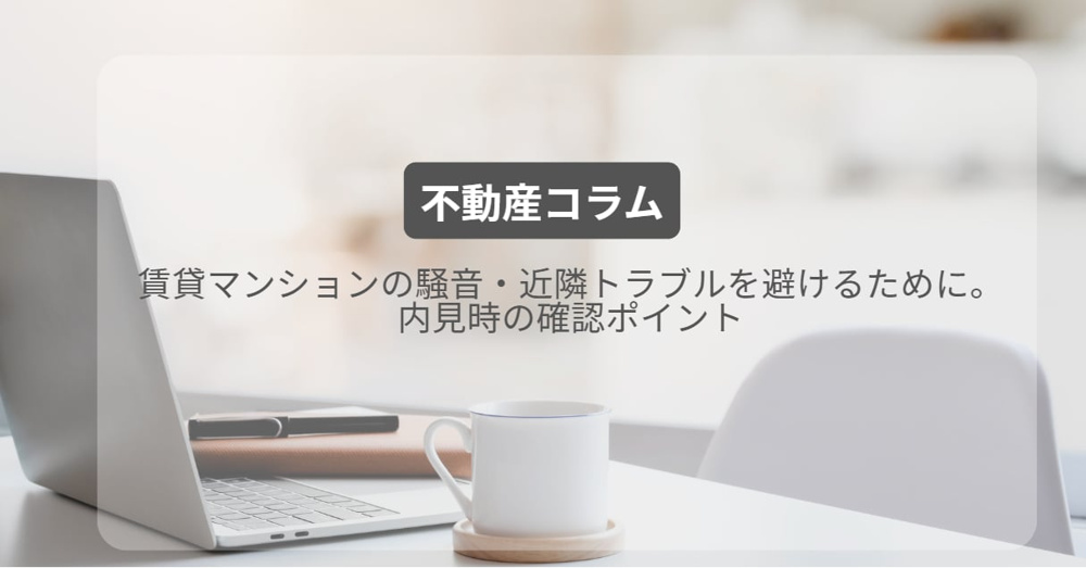 賃貸マンションの騒音・近隣トラブルを避けるために。内見時の確認ポイントの画像