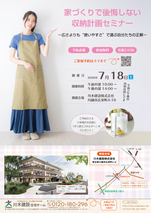 【終了いたしました】26年7月18日(土) 家づくりで後悔しない収納計画セミナーの画像