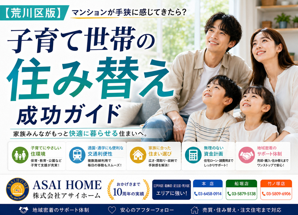 【荒川区版】マンションが手狭に感じてきたら？子育て世帯の住み替え成功ガイドの画像