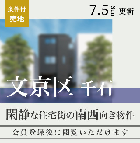 会員限定物件