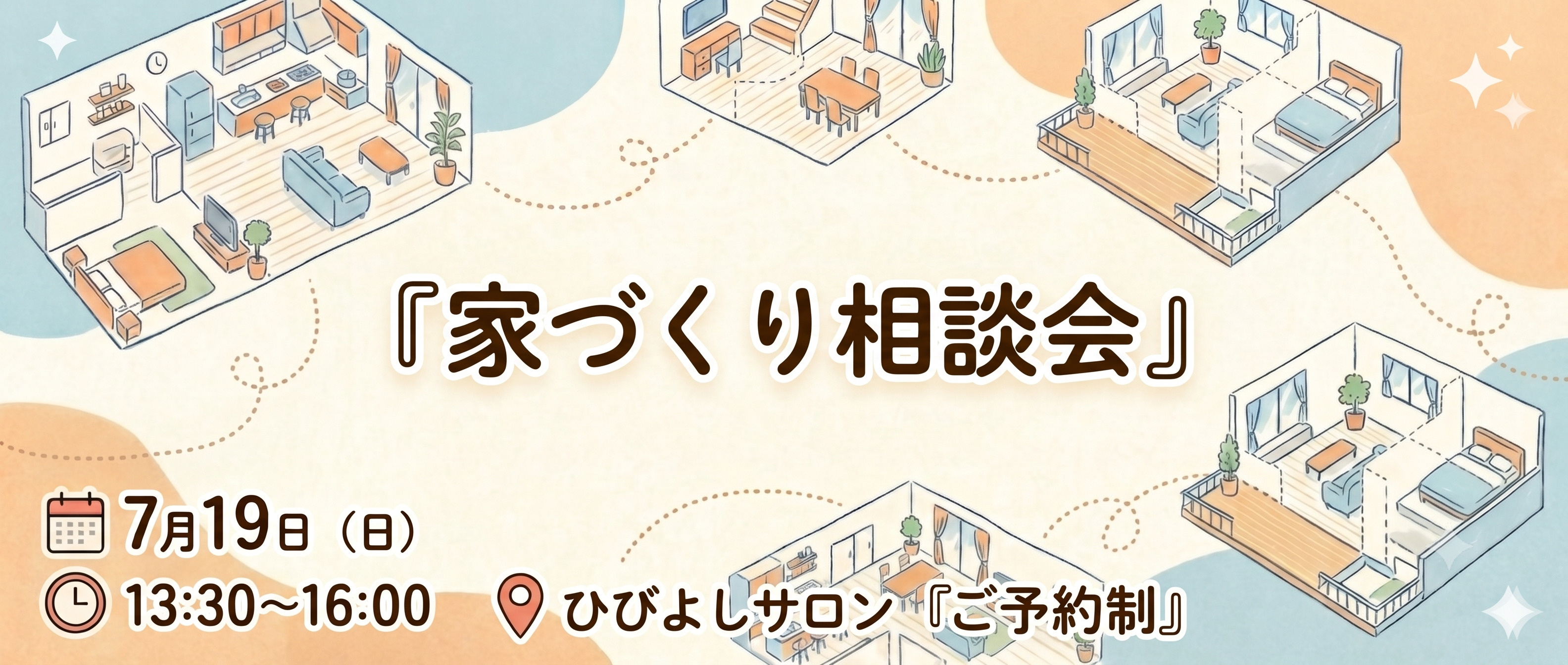 【7月19日開催】家づくり相談会の画像
