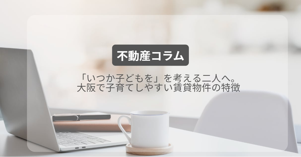 「いつか子どもを」を考える二人へ。大阪で子育てしやすい賃貸物件の特徴の画像