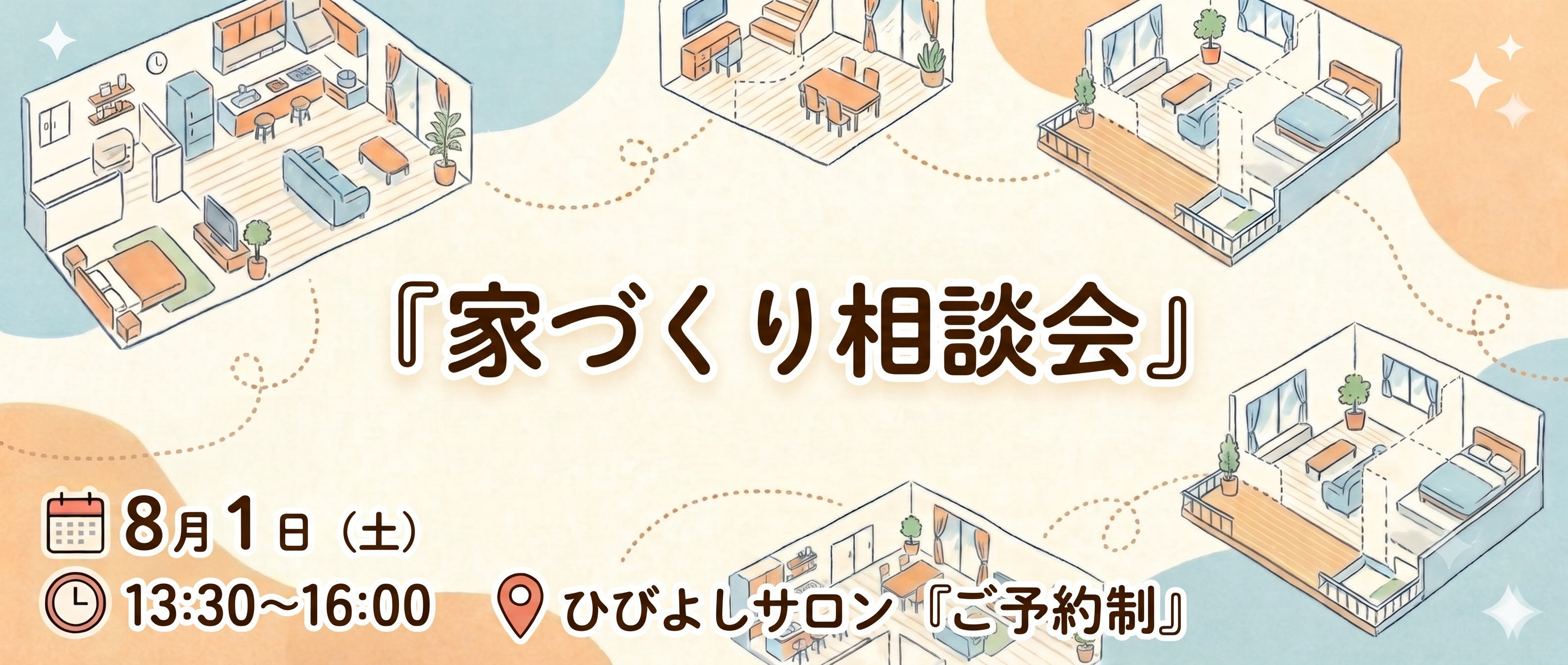 【8月1日開催】家づくり相談会の画像