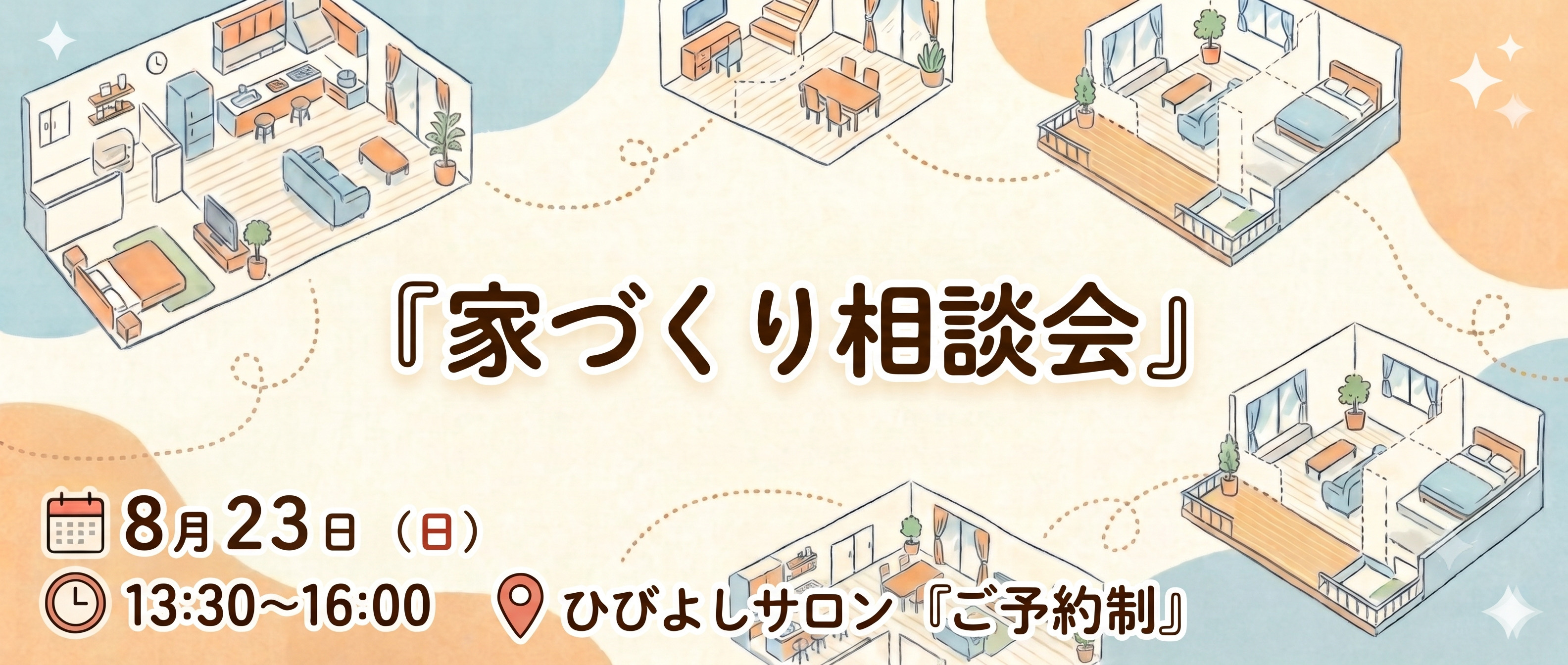 【8月23日開催】家づくり相談会の画像