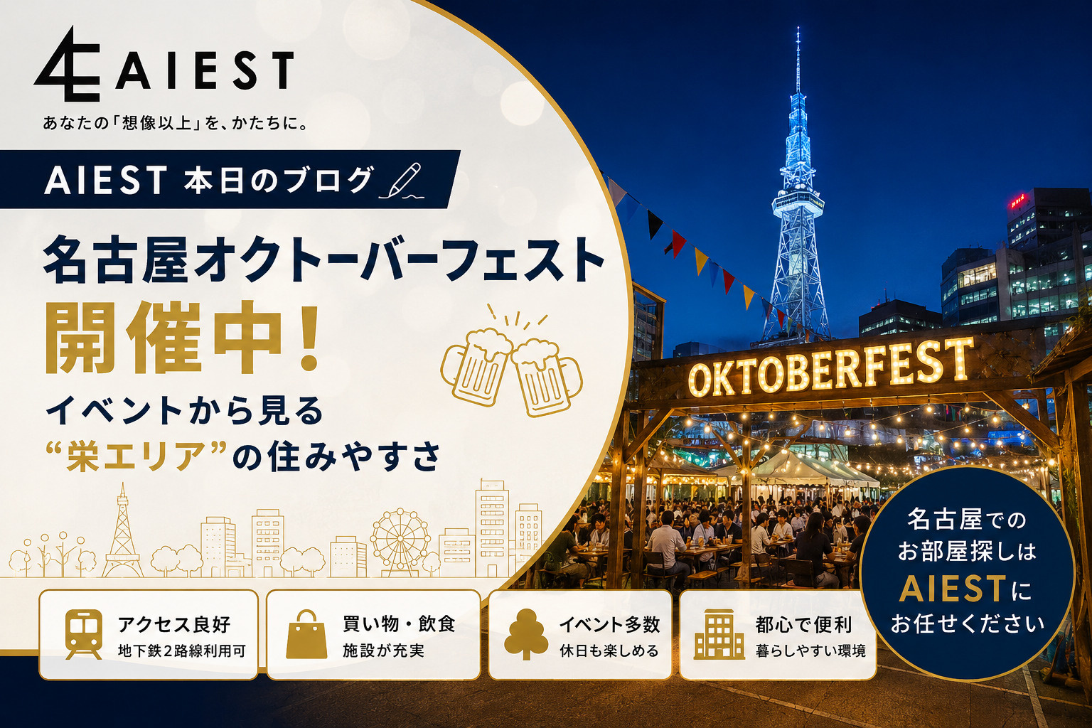 名古屋オクトーバーフェスト開催中！イベントから見る“栄エリア”の住みやすさ☆の画像