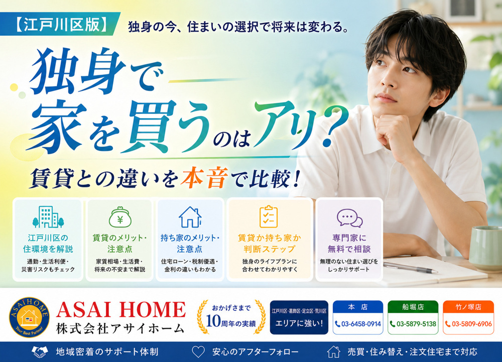 【江戸川区版】独身で家を買うのはアリ？賃貸との違いを本音で比較！の画像