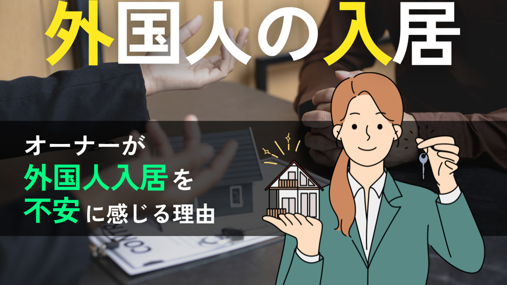 オーナーが外国人入居を不安に感じる理由とは？よくあるトラブルと安心して受け入れる方法を解説の画像