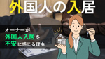 オーナーが外国人入居を不安に感じる理由とは？よくあるトラブルと安心して受け入れる方法を解説の画像