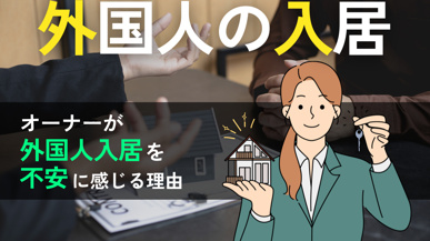 オーナーが外国人入居を不安に感じる理由とは？よくあるトラブルと安心して受け入れる方法を解説の画像
