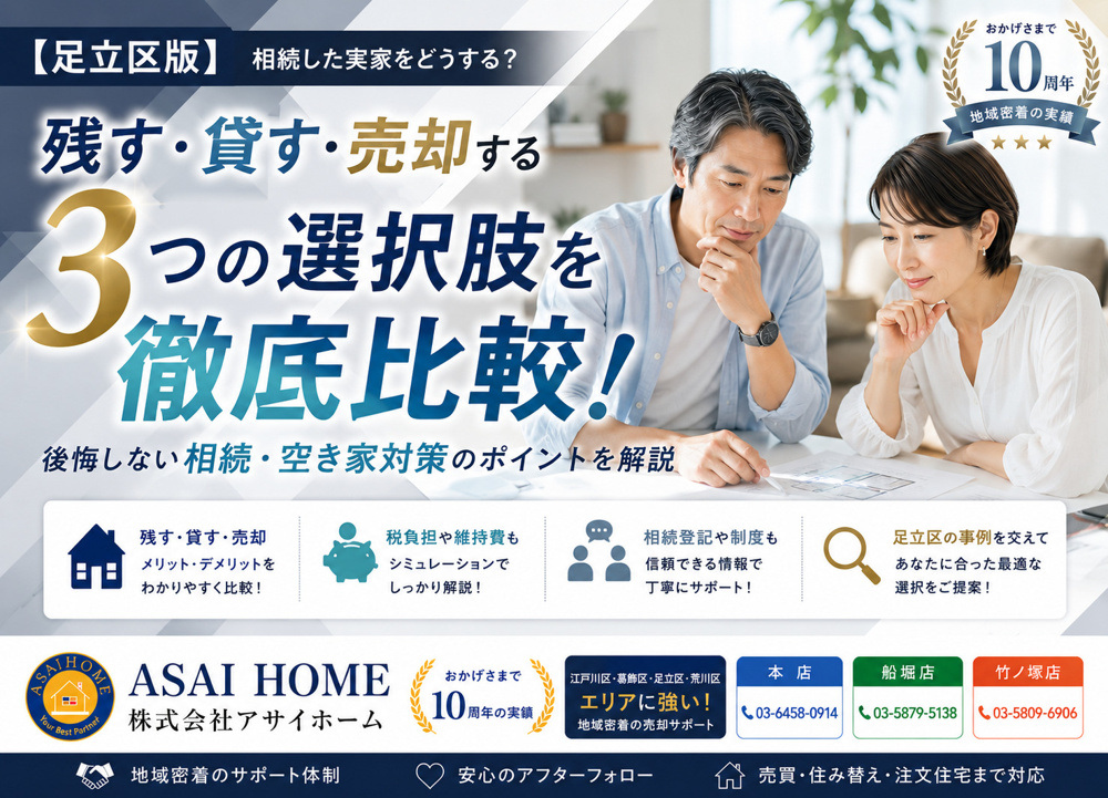 【足立区版】相続した実家はどうする？残す・貸す・売却する3つの選択肢を徹底比較！の画像