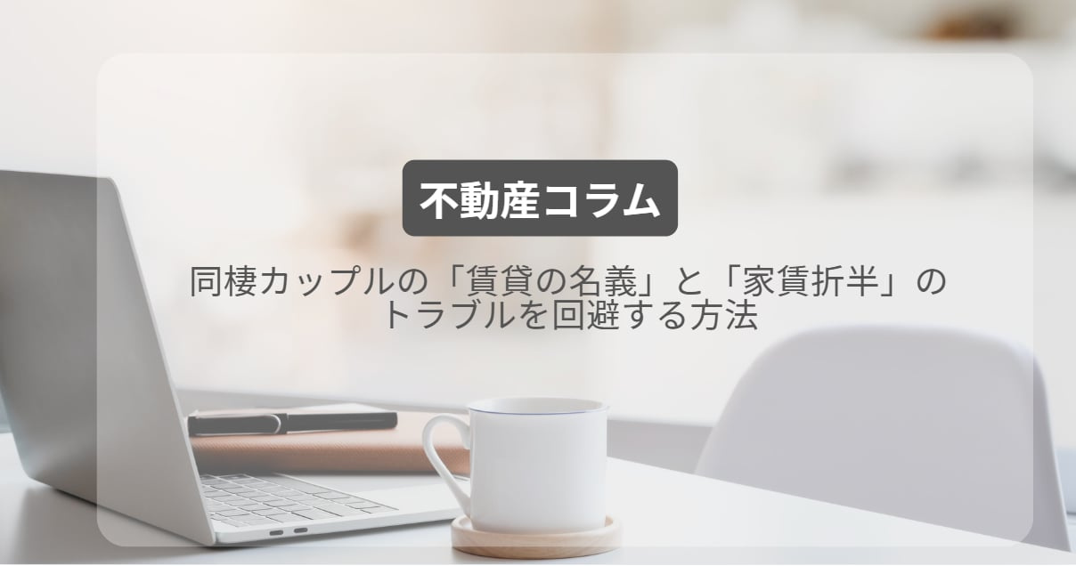 同棲カップルの「賃貸の名義」と「家賃折半」のトラブルを回避する方法の画像