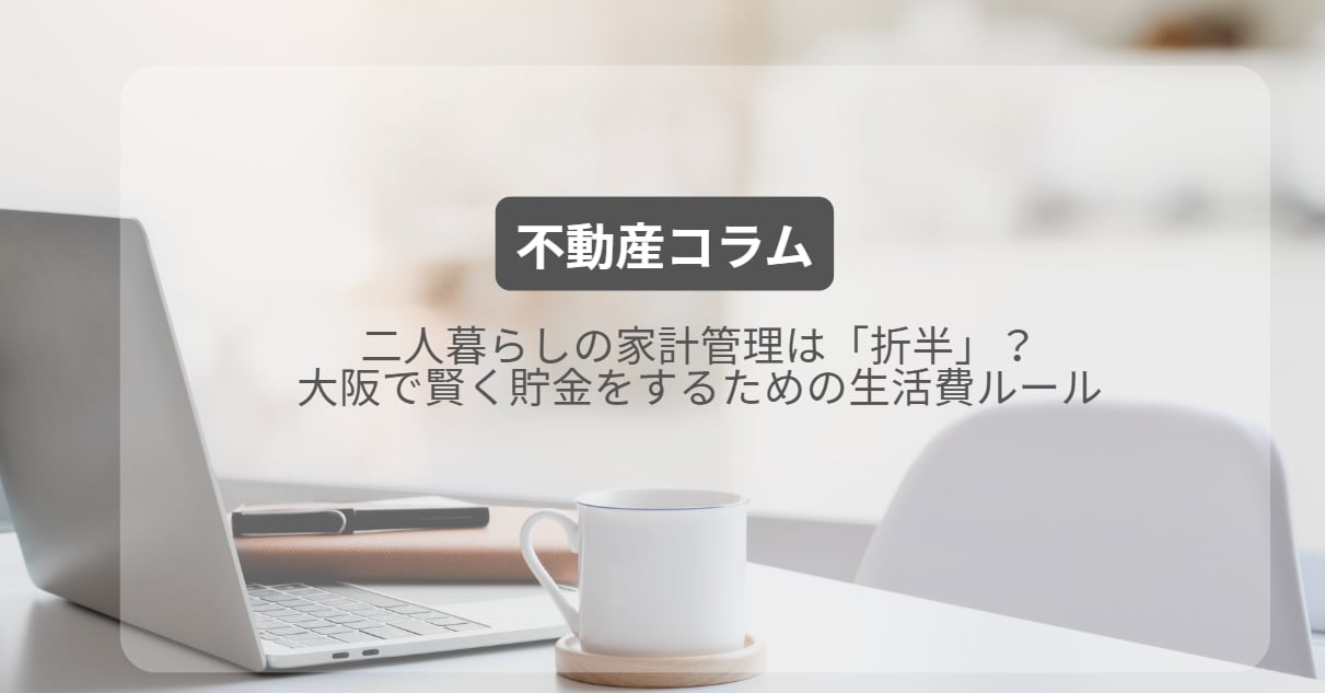 二人暮らしの家計管理は「折半」?大阪で賢く貯金をするための生活費ルールの画像
