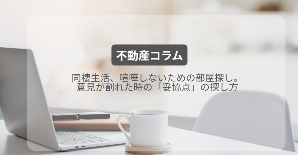 同棲生活、喧嘩しないための部屋探し。意見が割れた時の「妥協点」の探し方の画像