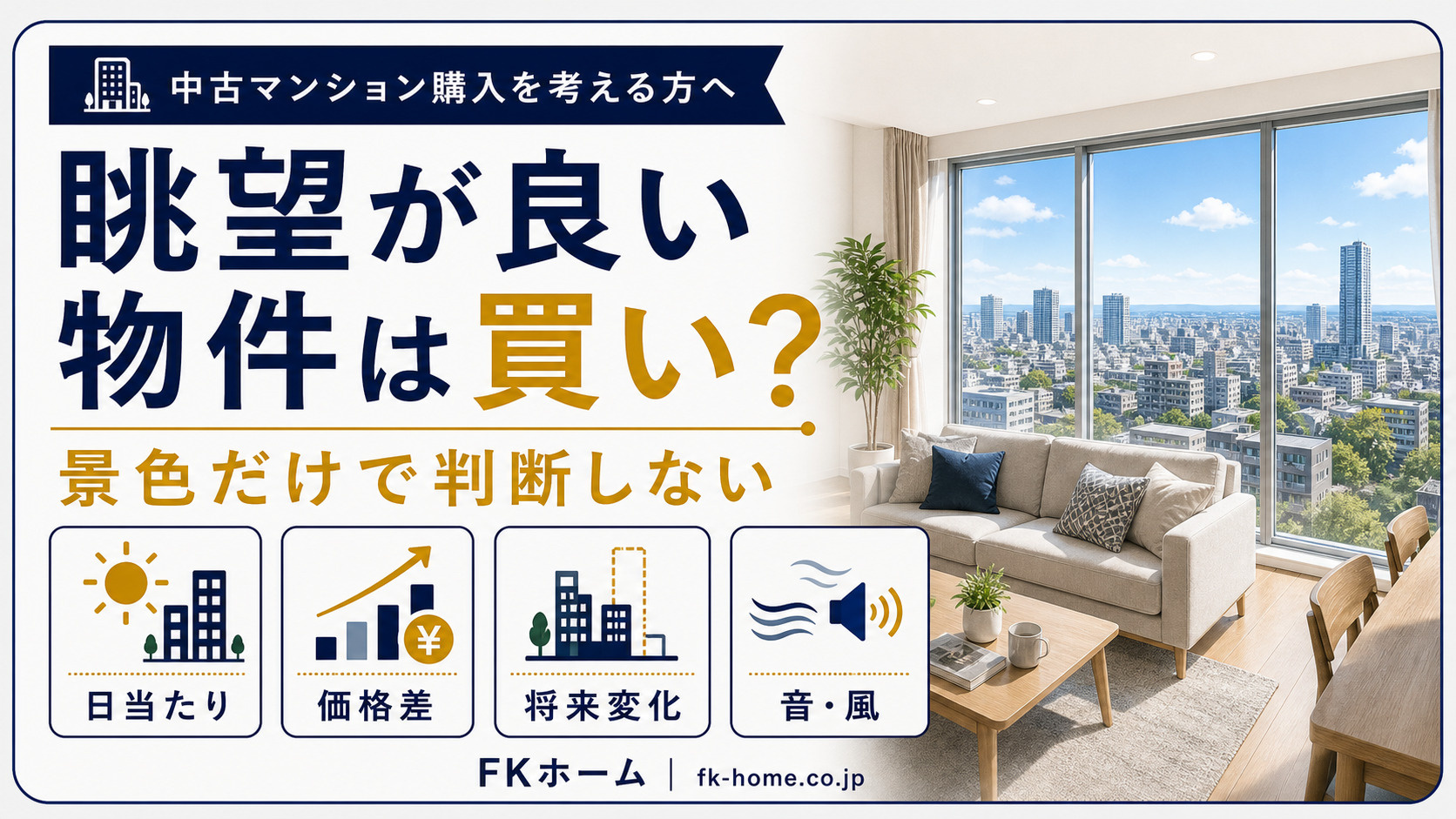 中古マンション購入で「眺望が良い物件」は本当に買い？日当たり・価格・将来変化の確認ポイントの画像