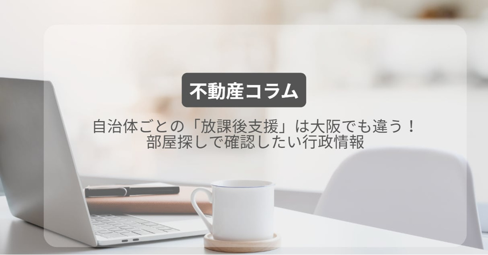 自治体ごとの「放課後支援」は大阪でも違う！部屋探しで確認したい行政情報の画像