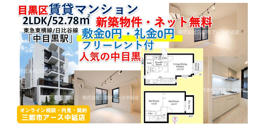 中目黒の新築物件！【敷礼0円×FR2ヶ月】人気エリアで叶えるワンランク上の暮らし2LDKの画像
