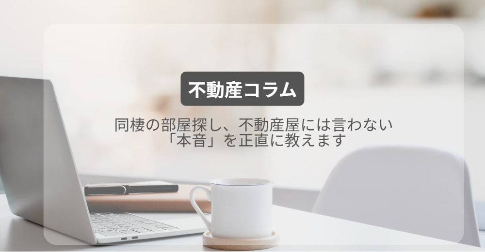 同棲の部屋探し、不動産屋には言わない「本音」を正直に教えますの画像