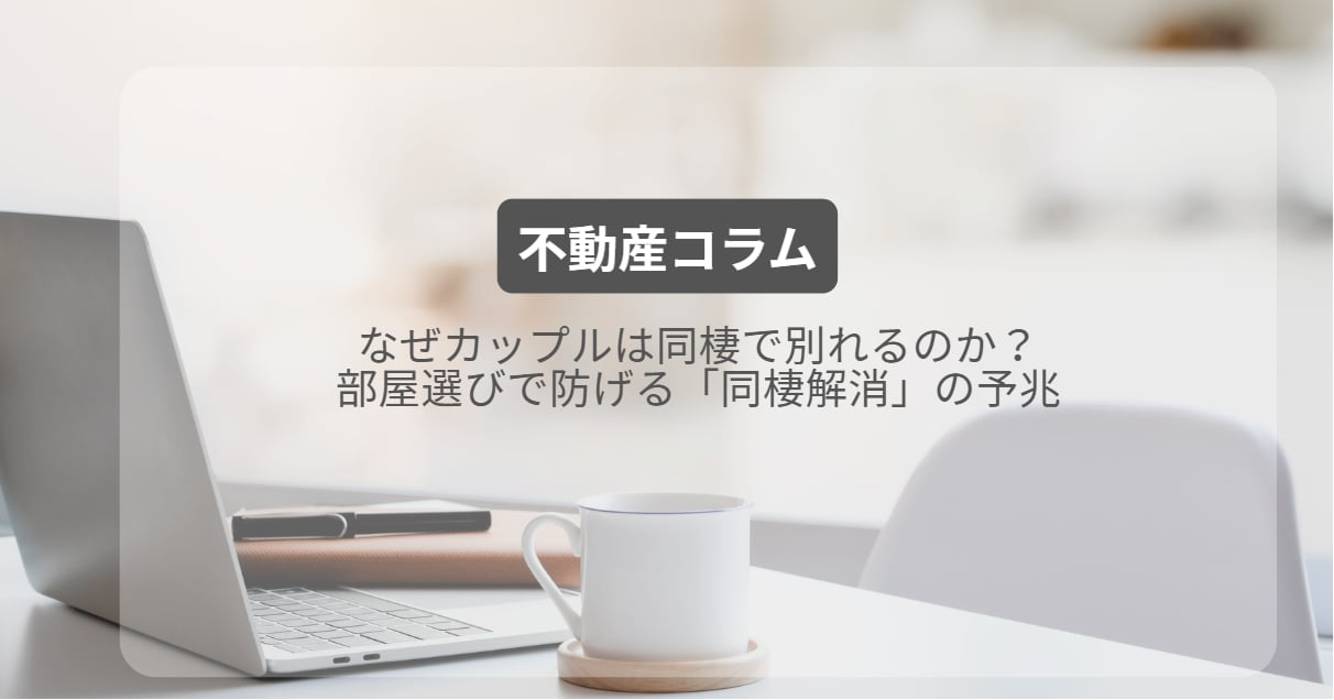なぜカップルは同棲で別れるのか?部屋選びで防げる「同棲解消」の予兆の画像