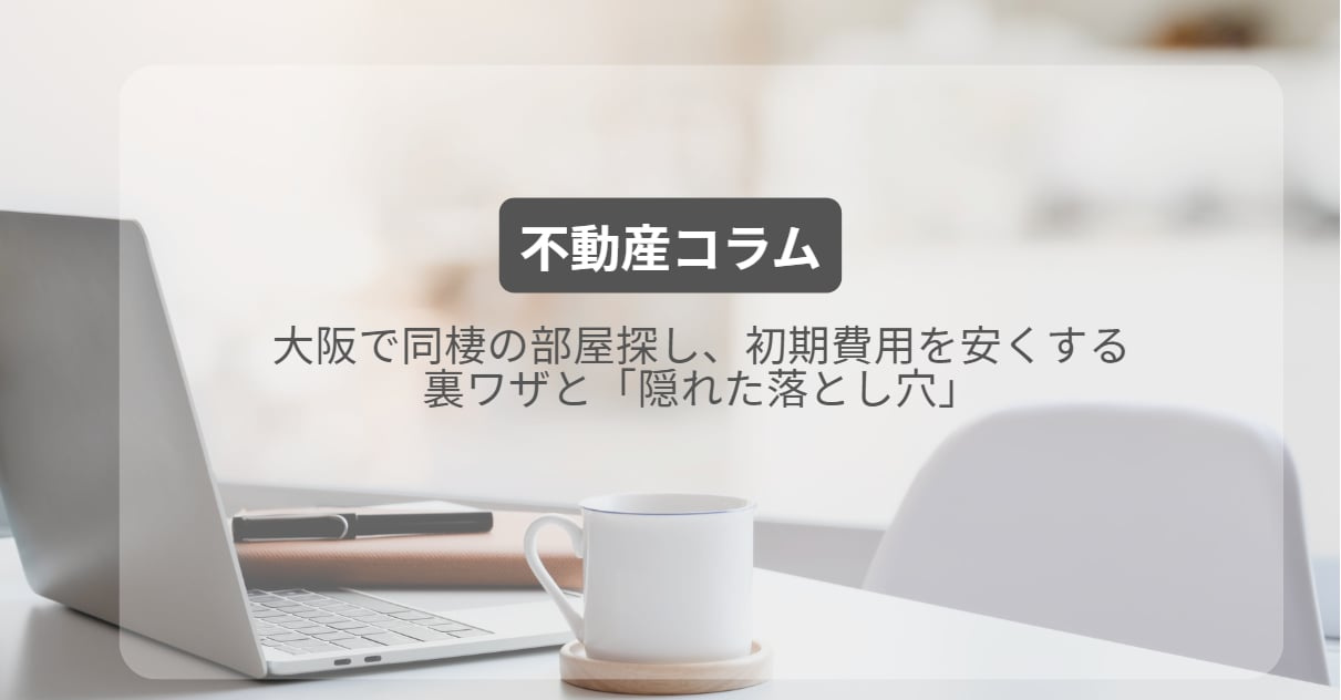 大阪で同棲の部屋探し、初期費用を安くする裏ワザと「隠れた落とし穴」の画像