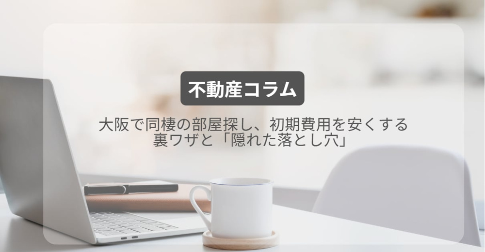 大阪で同棲の部屋探し、初期費用を安くする裏ワザと「隠れた落とし穴」の画像