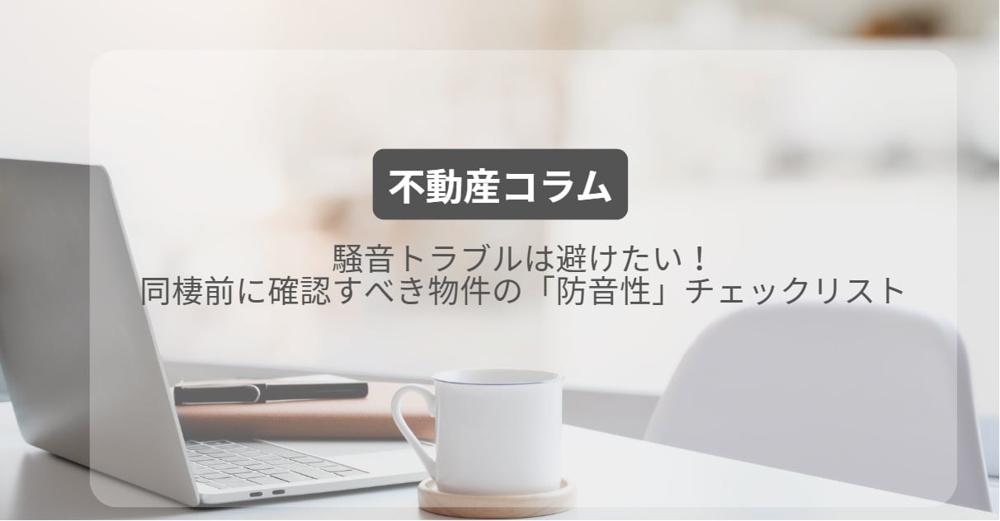 騒音トラブルは避けたい！同棲前に確認すべき物件の「防音性」チェックリストの画像