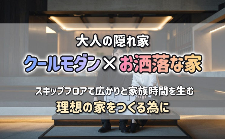 お洒落な家で叶えるクールモダンな暮らし！スキップフロアで大人の隠れ家と理想の家をつくる為にの画像