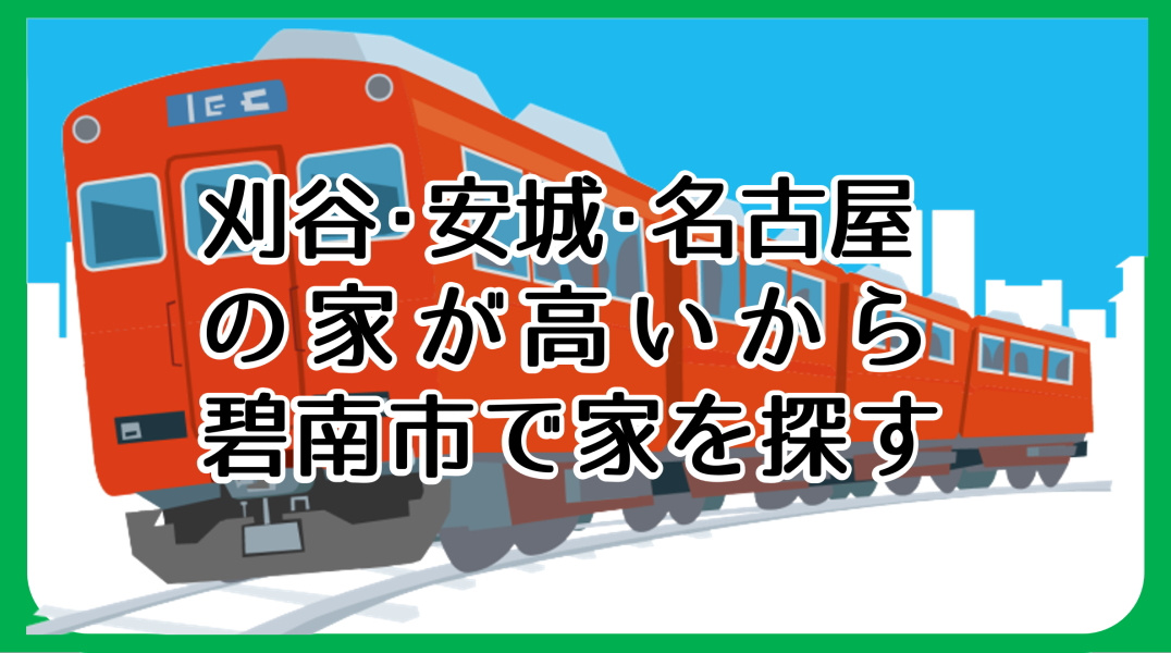 刈谷・安城・名古屋の家が高いなら|碧南市で一戸建てを探すの画像