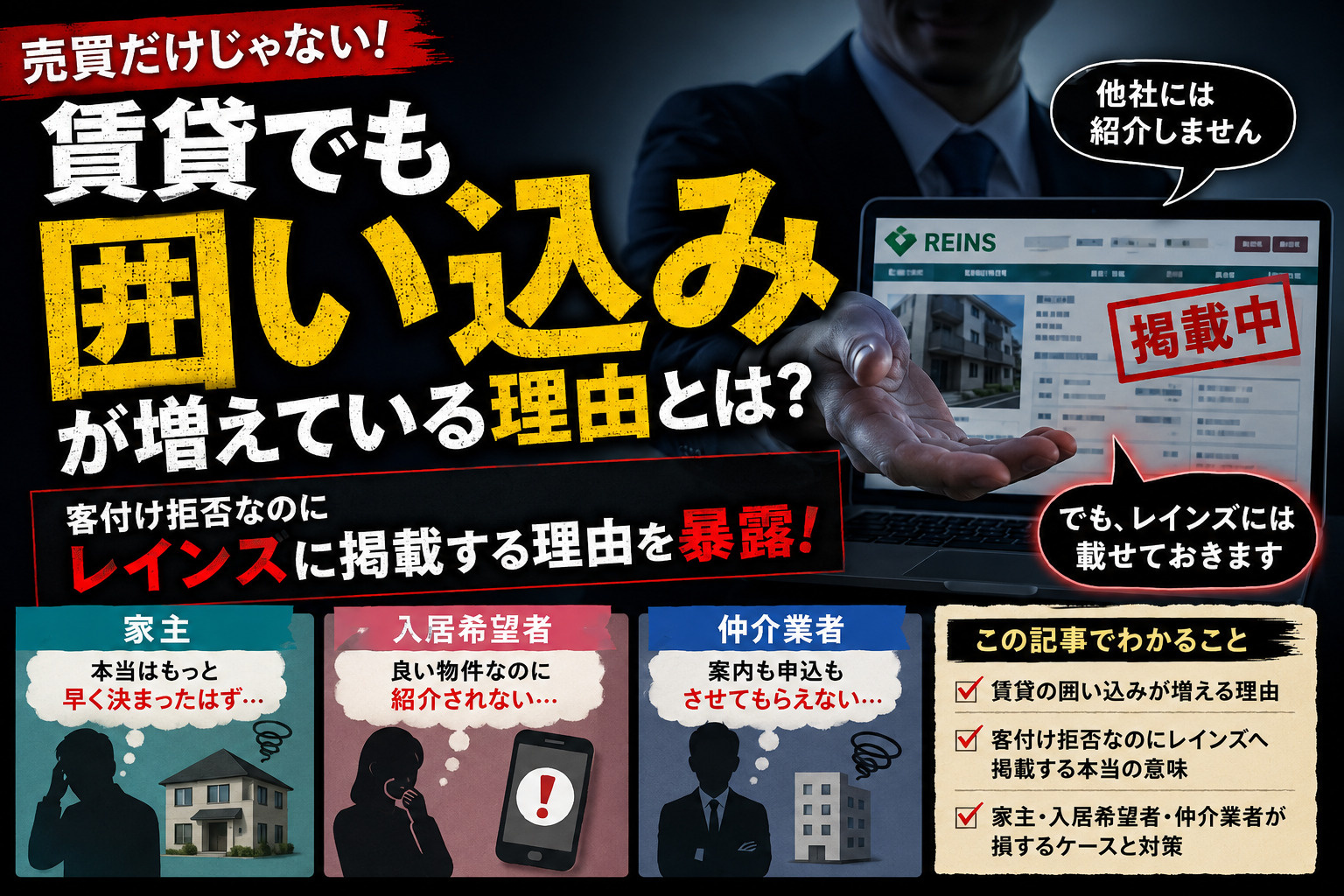 賃貸物件でも囲い込みが行われる理由。 家主も借主も損するレインズ掲載の裏側の画像