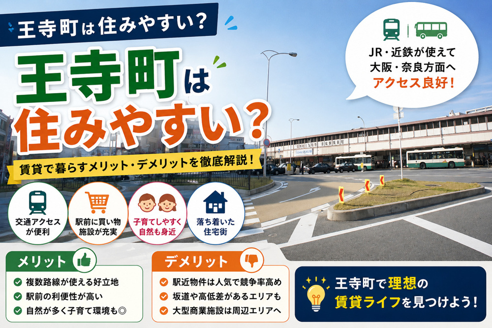 王寺町は住みやすい？賃貸で暮らすメリット・デメリットを徹底解説の画像