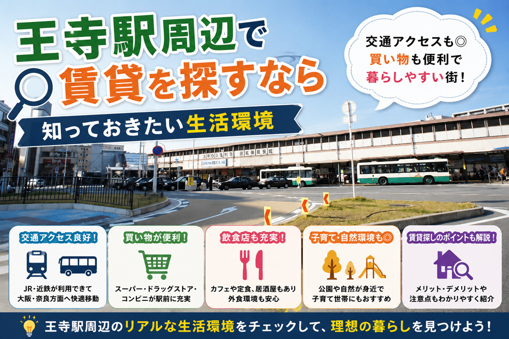王寺駅周辺で賃貸を探すなら知っておきたい生活環境の画像