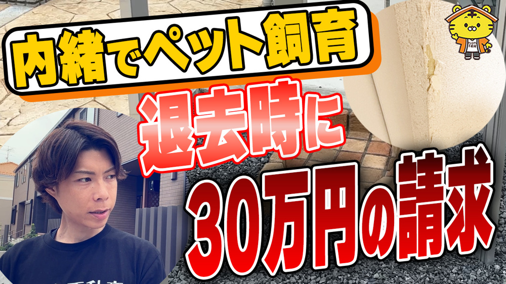無断でペットを飼育され、原状回復費30万円超。退去後に入金がないケースで実際に行った対応と、退去時に必ず確認すべきことの画像