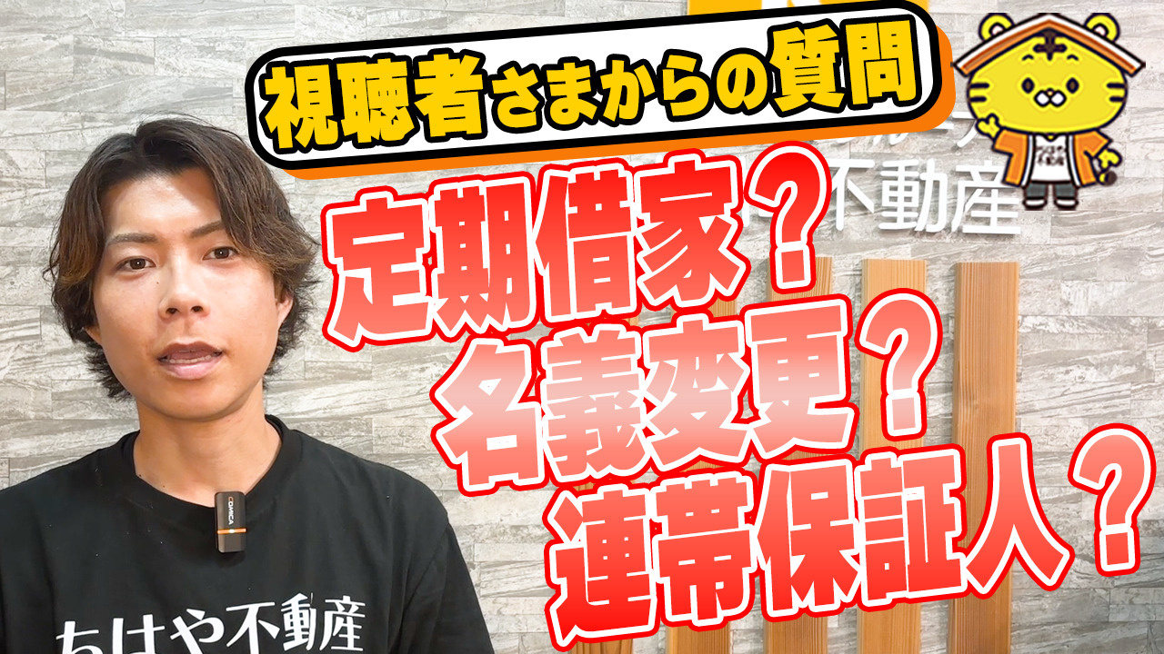 【賃貸相談まとめ】連帯保証人はやめられる？名義変更手数料は妥当？定期借家の再契約料は必要？の画像