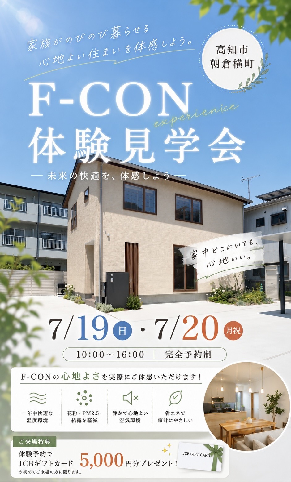 【高知市】エアコンの風が苦手な方へ｜「風のない冷暖房」を体感できるF-CON体験見学会を開催！の画像