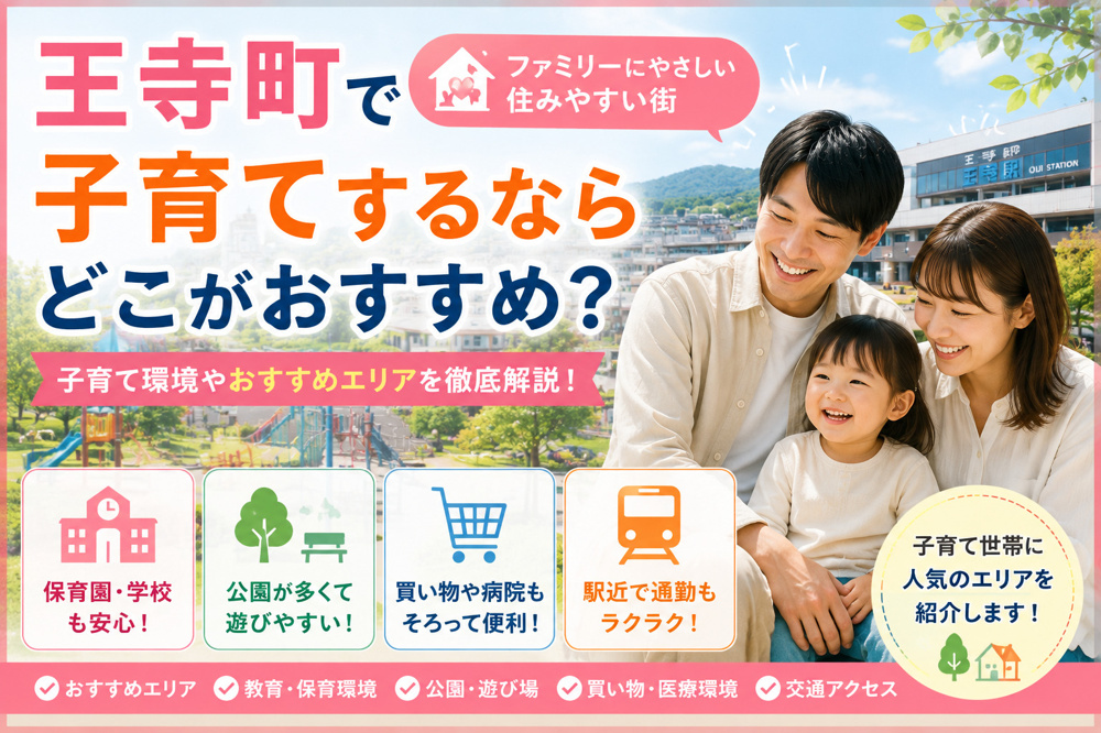 王寺町で子育てするならどこがおすすめ？住みやすいエリアや子育て環境を徹底解説の画像
