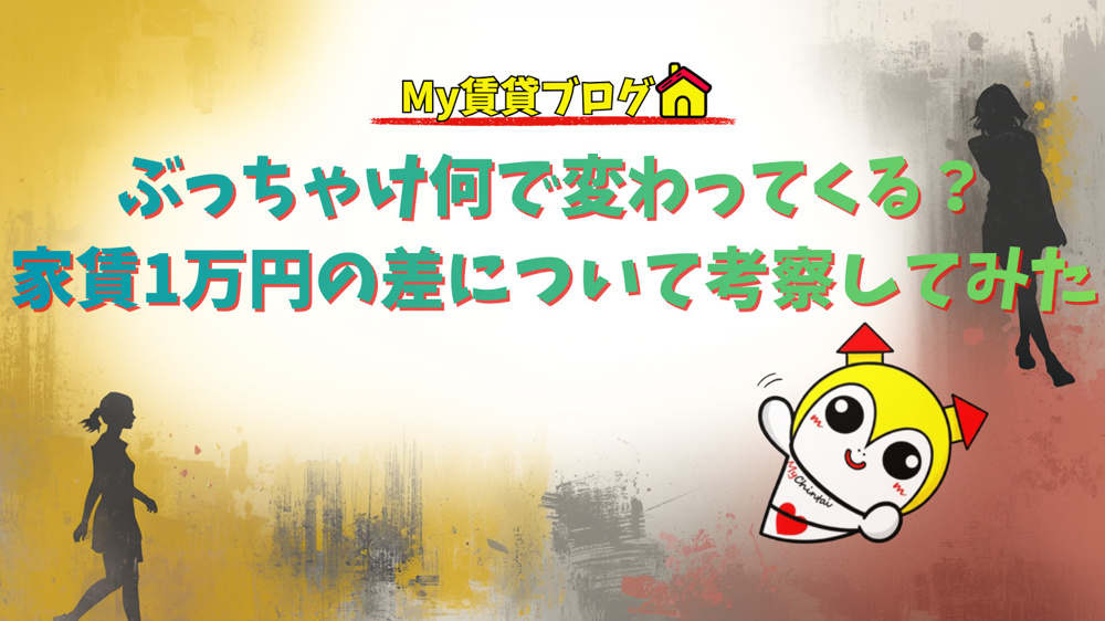  ぶっちゃけ何で変わってくる？家賃1万円の差について考察してみた～名古屋 My賃貸～の画像