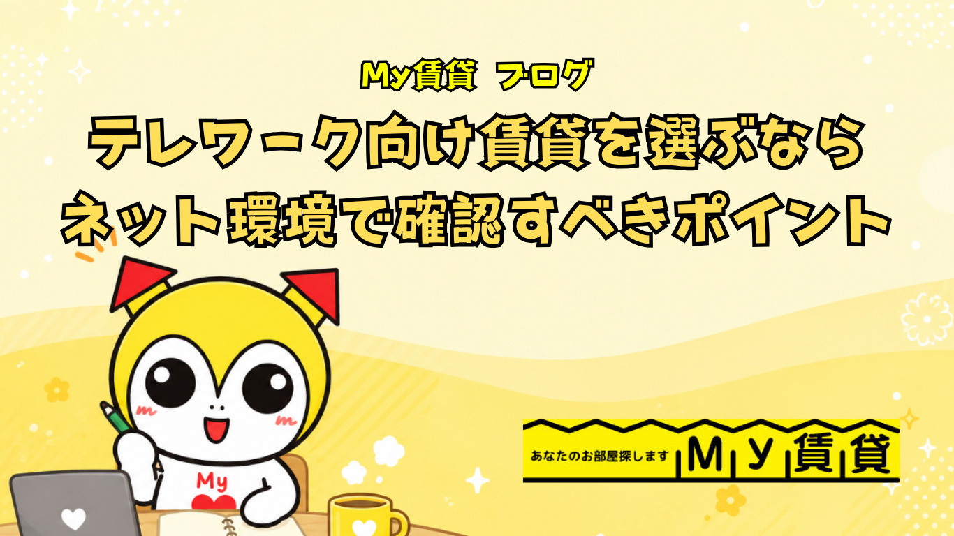  テレワーク向け賃貸を選ぶならネット環境で確認すべきポイントとは～名古屋 My賃貸～の画像