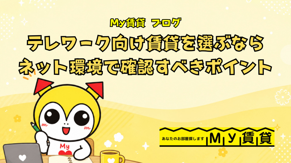  テレワーク向け賃貸を選ぶならネット環境で確認すべきポイントとは～名古屋 My賃貸～の画像