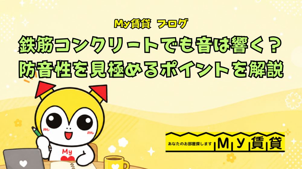  鉄筋コンクリート造でも音は響く？防音性を見極めるポイントを解説～名古屋 My賃貸～の画像