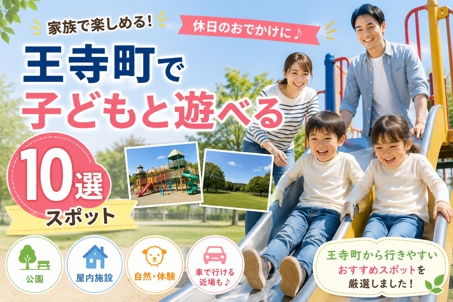 王寺町で休日に子どもと遊べるスポット10選｜公園・屋内施設・自然スポットを紹介の画像