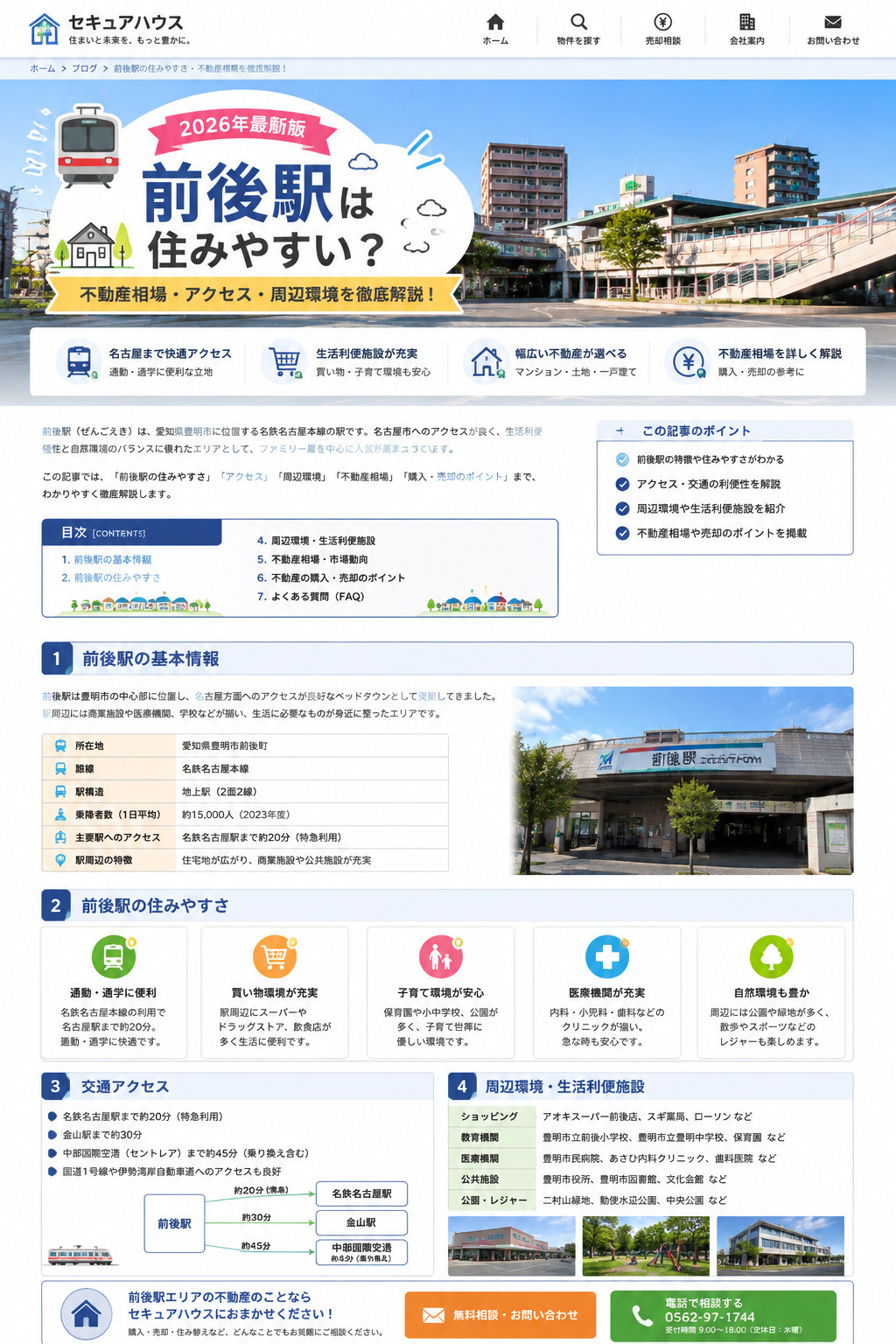 前後駅の住みやすさ・不動産価値を徹底解説 地域密着で分かる最新情報の画像