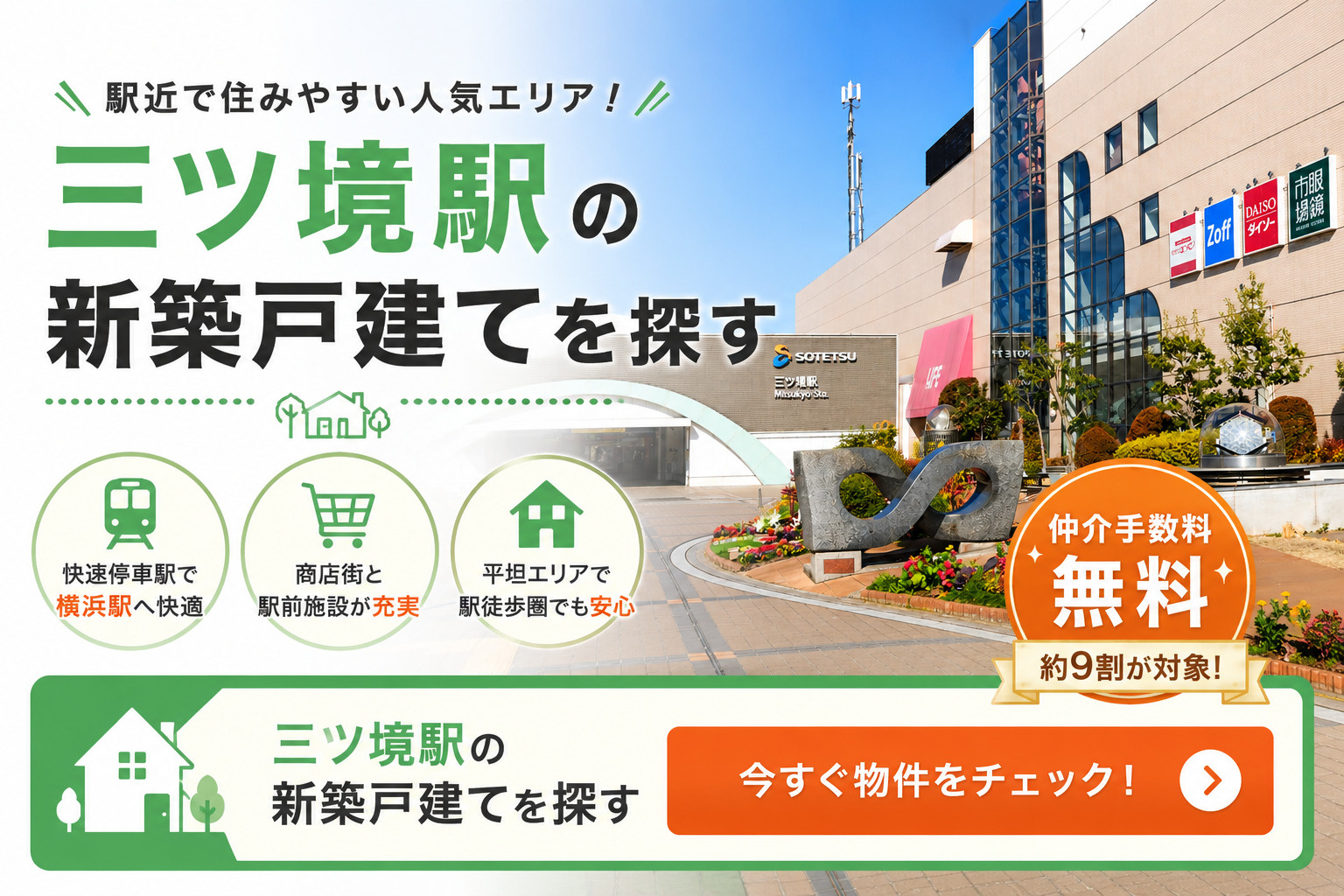 三ツ境駅の新築戸建てを探す 仲介手数料無料